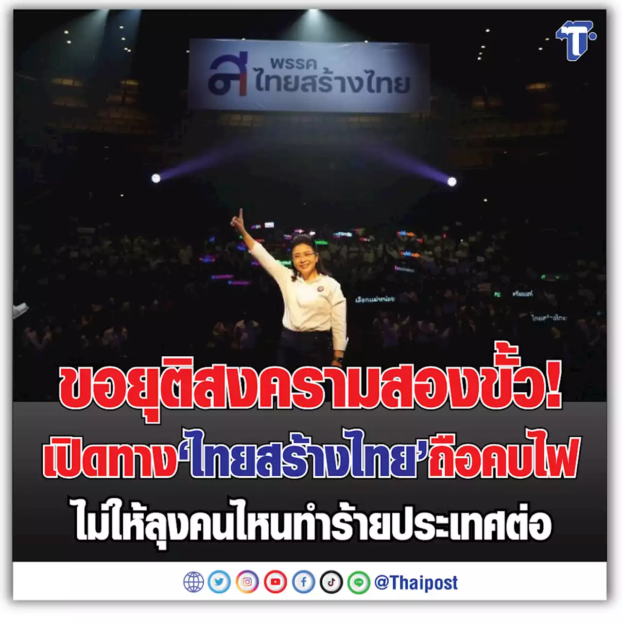 ขอยุติสงครามสองขั้ว! เปิดทาง 'ไทยสร้างไทย' ถือคบไฟ ไม่ให้ลุงคนไหนทำร้ายประเทศต่อ