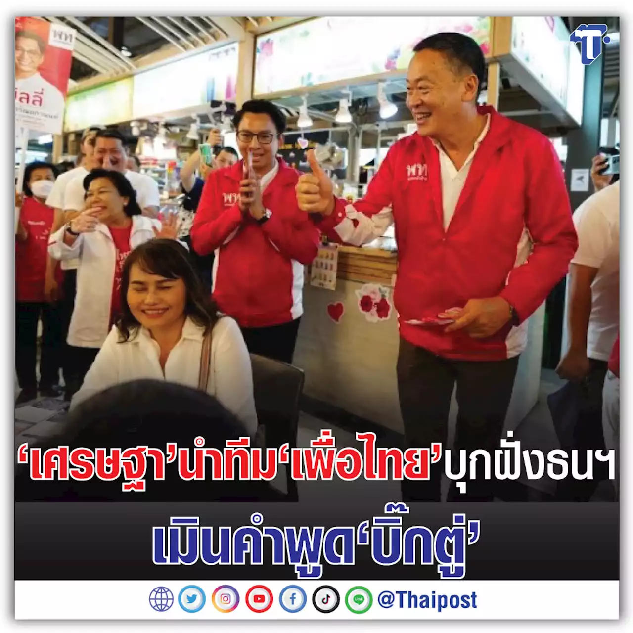 ‘เศรษฐา’ นำทีม ‘เพื่อไทย’ บุกฝั่งธนฯ เมินคำพูด ‘บิ๊กตู่’