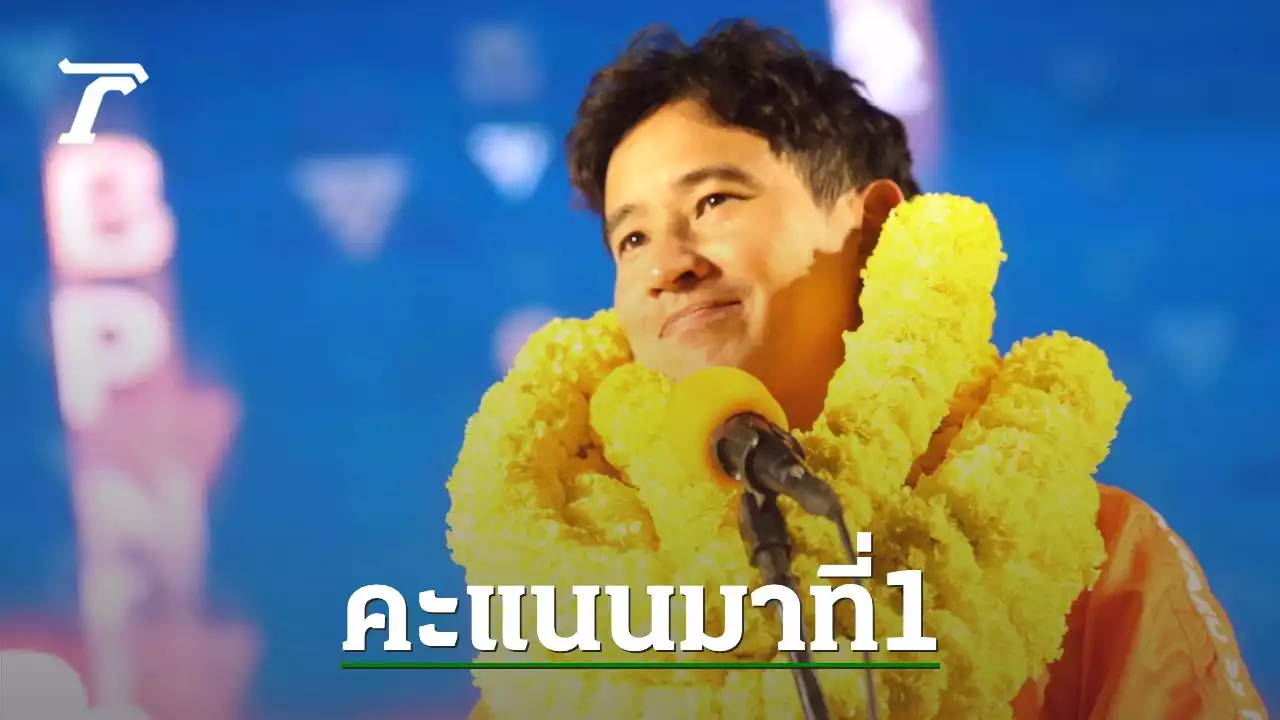 เลือกตั้ง 2566 : โพล ชี้ คน กทม.หนุน 'พิธา' นายกฯ -ส่วนพรรคคือ 'เพื่อไทย'