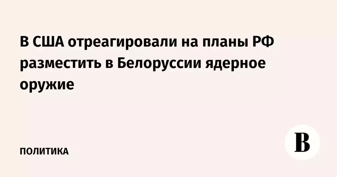 В США отреагировали на планы РФ разместить в Белоруссии ядерное оружие