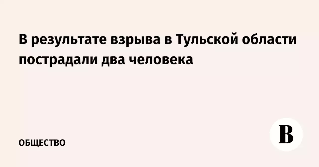 В результате взрыва в Тульской области пострадали два человека