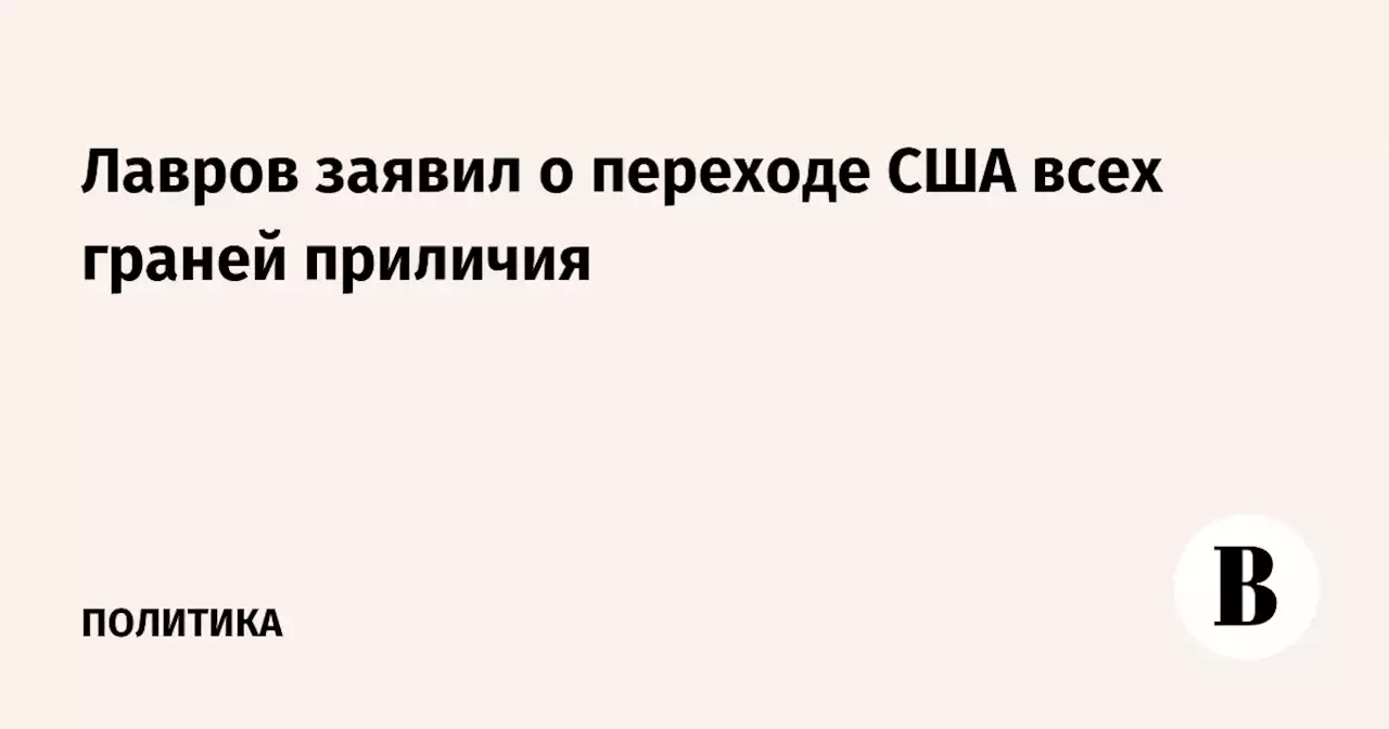 Лавров заявил о переходе США всех граней приличия