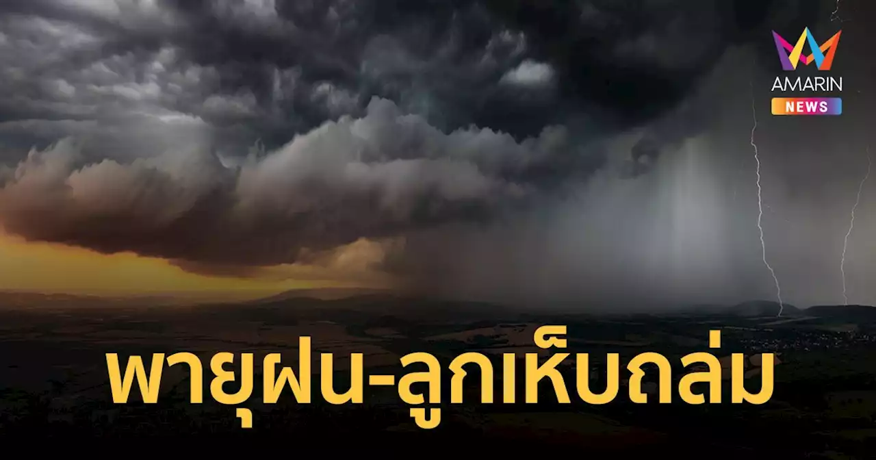 กรมอุตุฯ เตือนจังหวัดรับมือ 'พายุฤดูร้อน' พายุฝน-ลูกเห็บตก 28 มี.ค.66