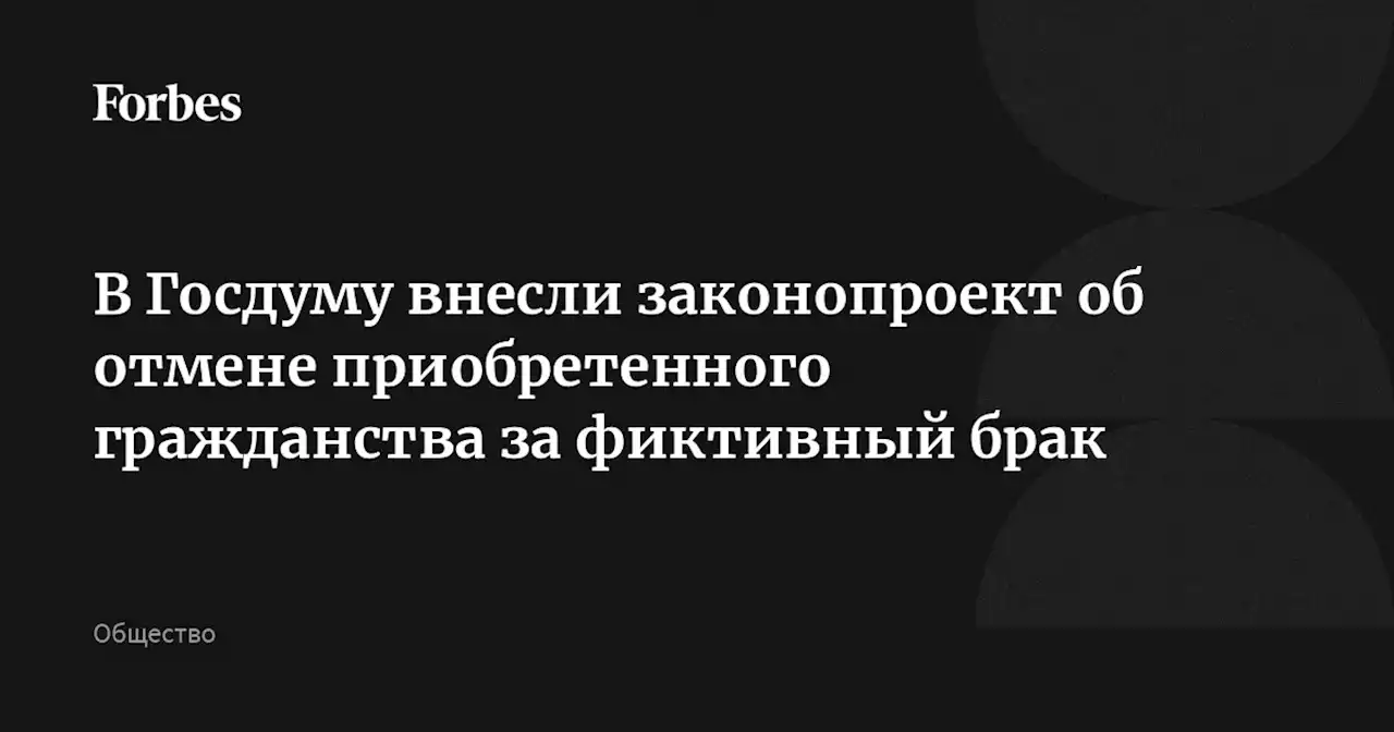 В Госдуму внесли законопроект об отмене приобретенного гражданства за фиктивный брак