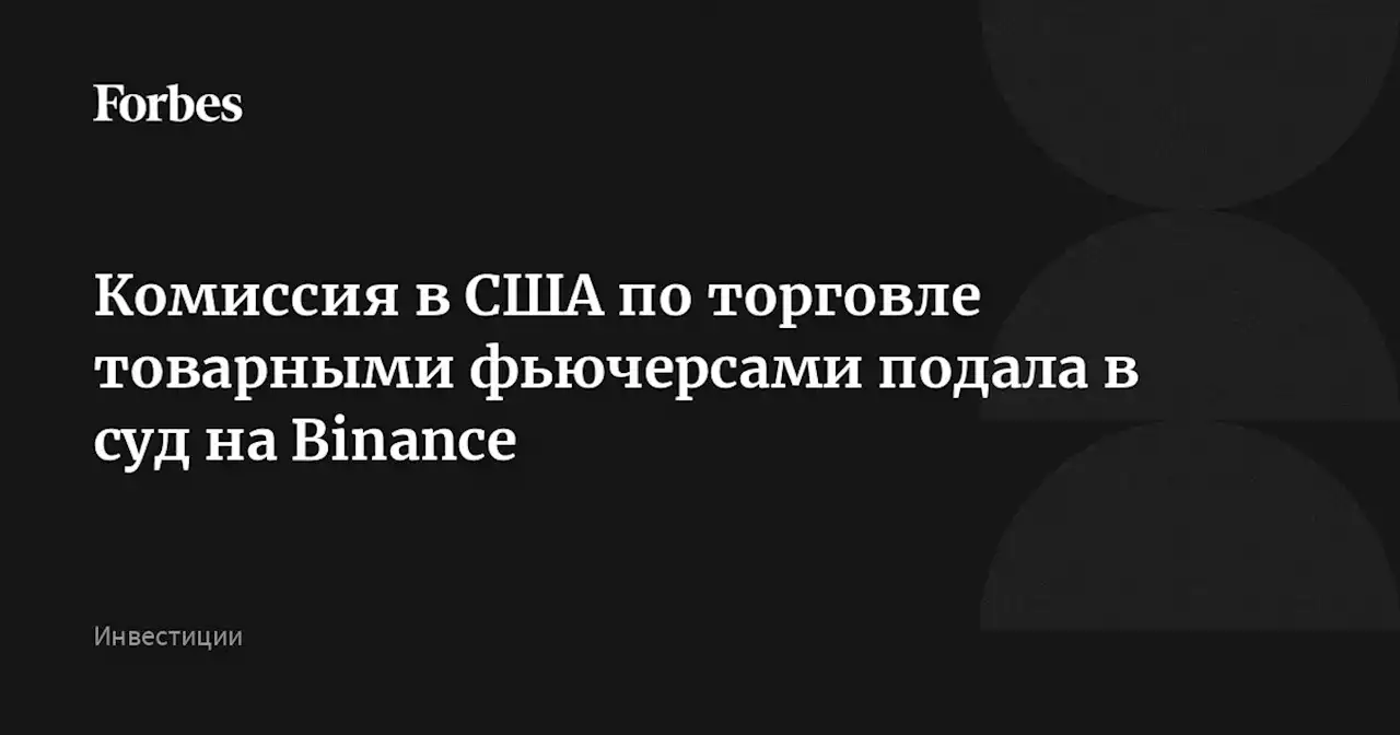 Комиссия в США по торговле товарными фьючерсами подала в суд на Binance