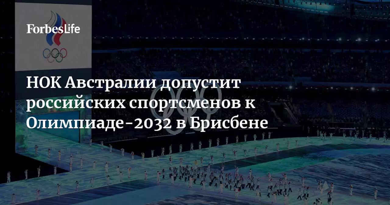 НОК Австралии допустит российских спортсменов к Олимпиаде-2032 в Брисбене