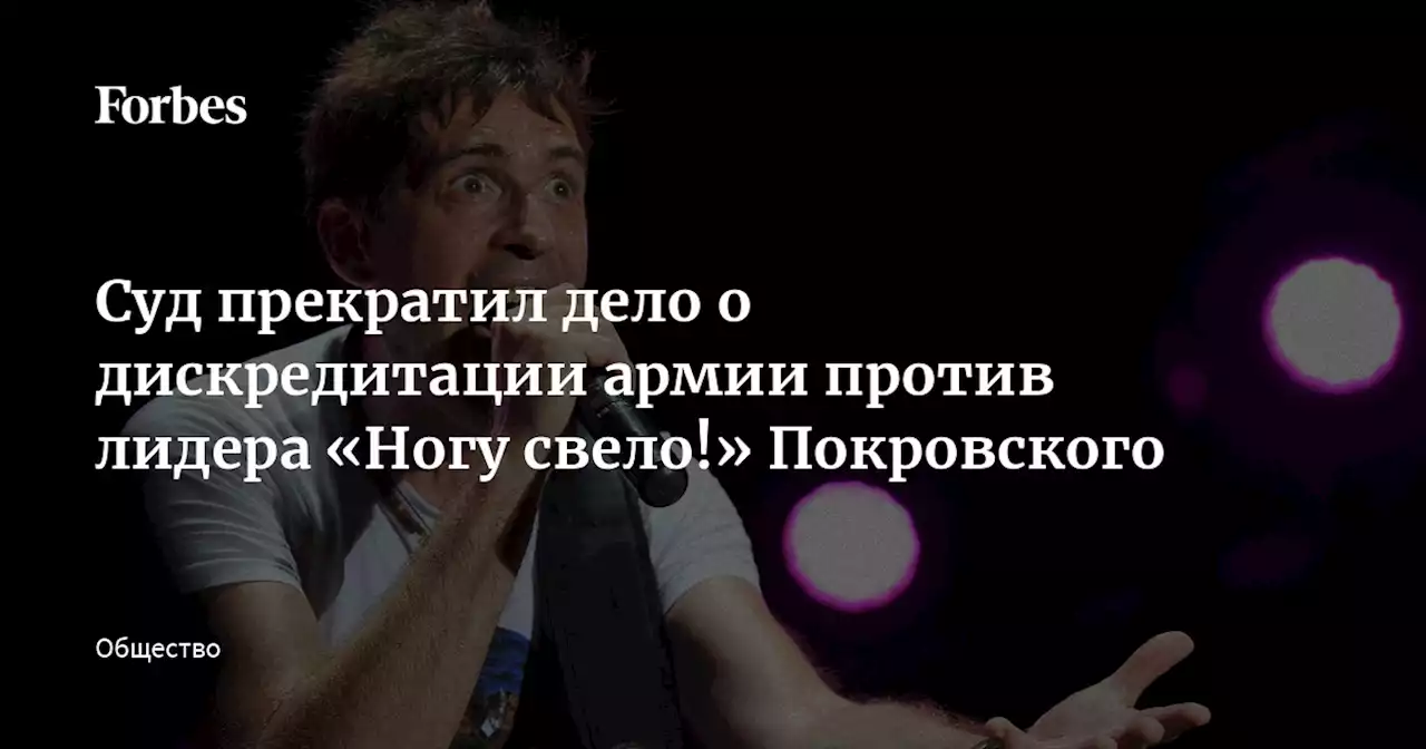 Суд прекратил дело о дискредитации армии против лидера «Ногу свело!» Покровского