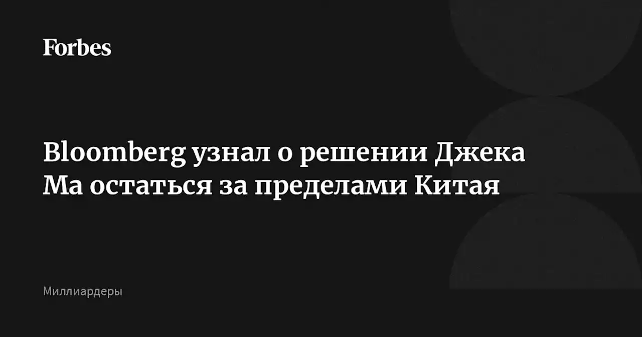 Bloomberg узнал о решении Джека Ма остаться за пределами Китая