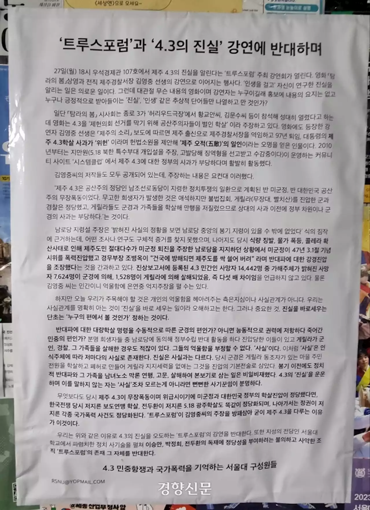 ‘제주 4·3은 남로당 폭동’ 강연에…서울대생들 “제주 4·3 사건 왜곡 강연 반대”