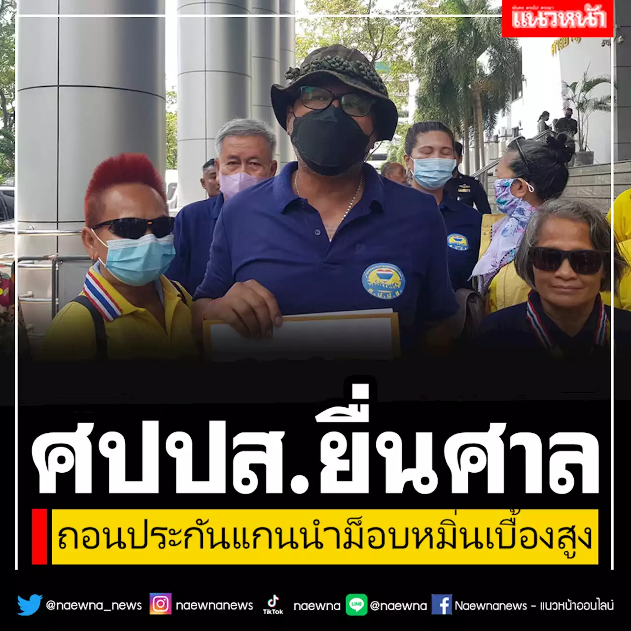 'ศปปส.'ไม่พลาด!! ยื่นอธิบดีศาลอาญา ถอนประกันแกนนำม็อบหมิ่นเบื้องสูง