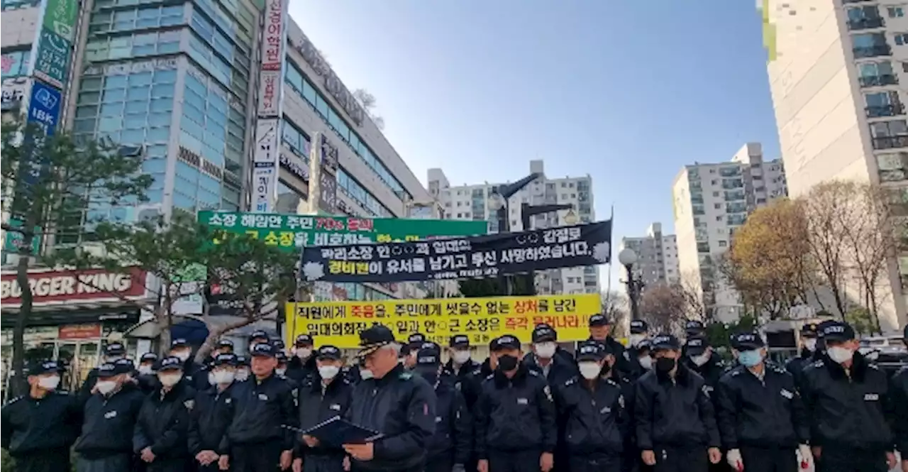 강남 아파트 경비원 '극단적 선택' 그 후…다시 모인 동료들