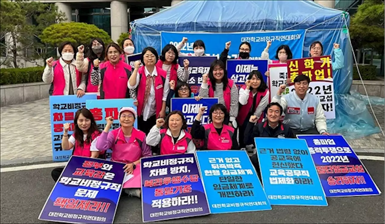 대전학교비정규직, 31일 총파업 돌입... '차별 해소하라'