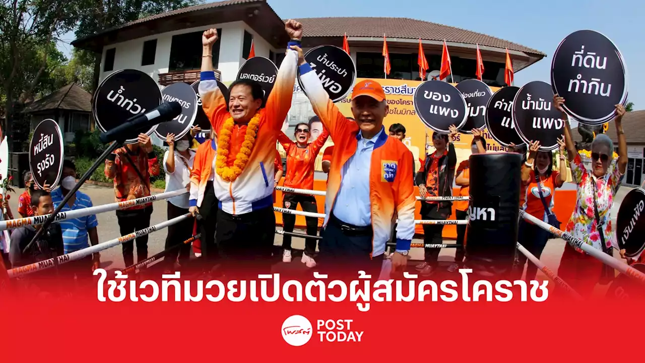 เลือกตั้ง66: ชาติพัฒนากล้าใช้เวทีมวยเปิดตัวผู้สมัครโคราช