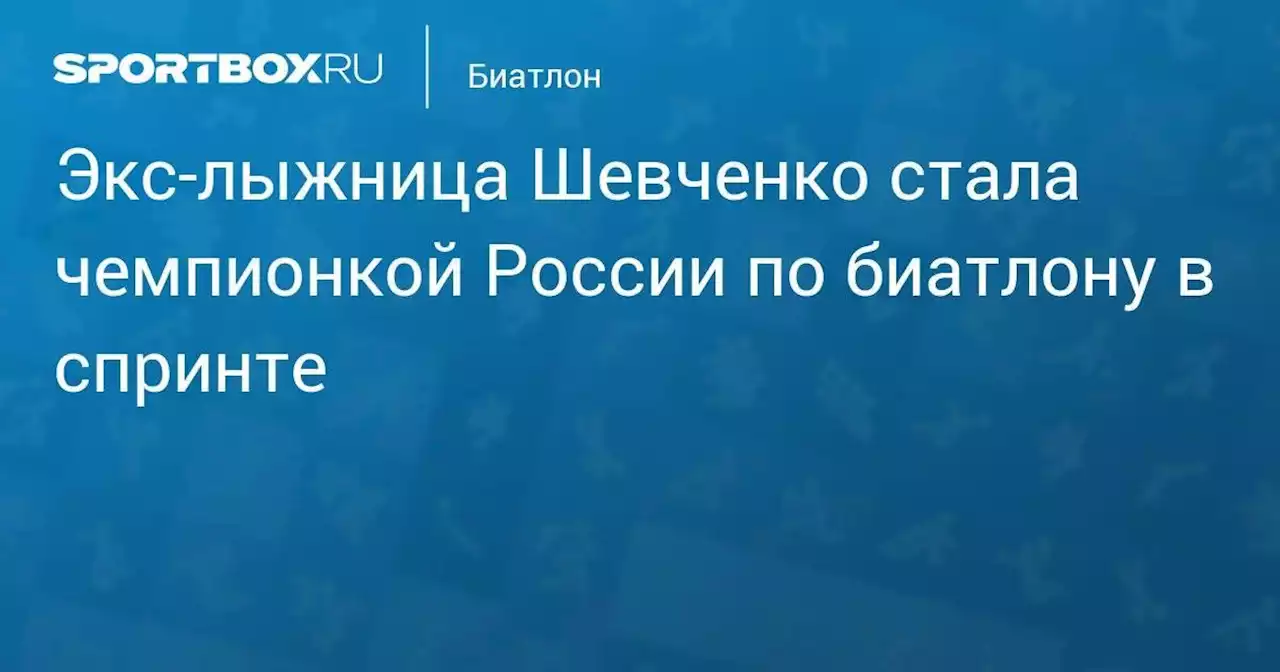 Экс-лыжница Шевченко стала чемпионкой России по биатлону в спринте