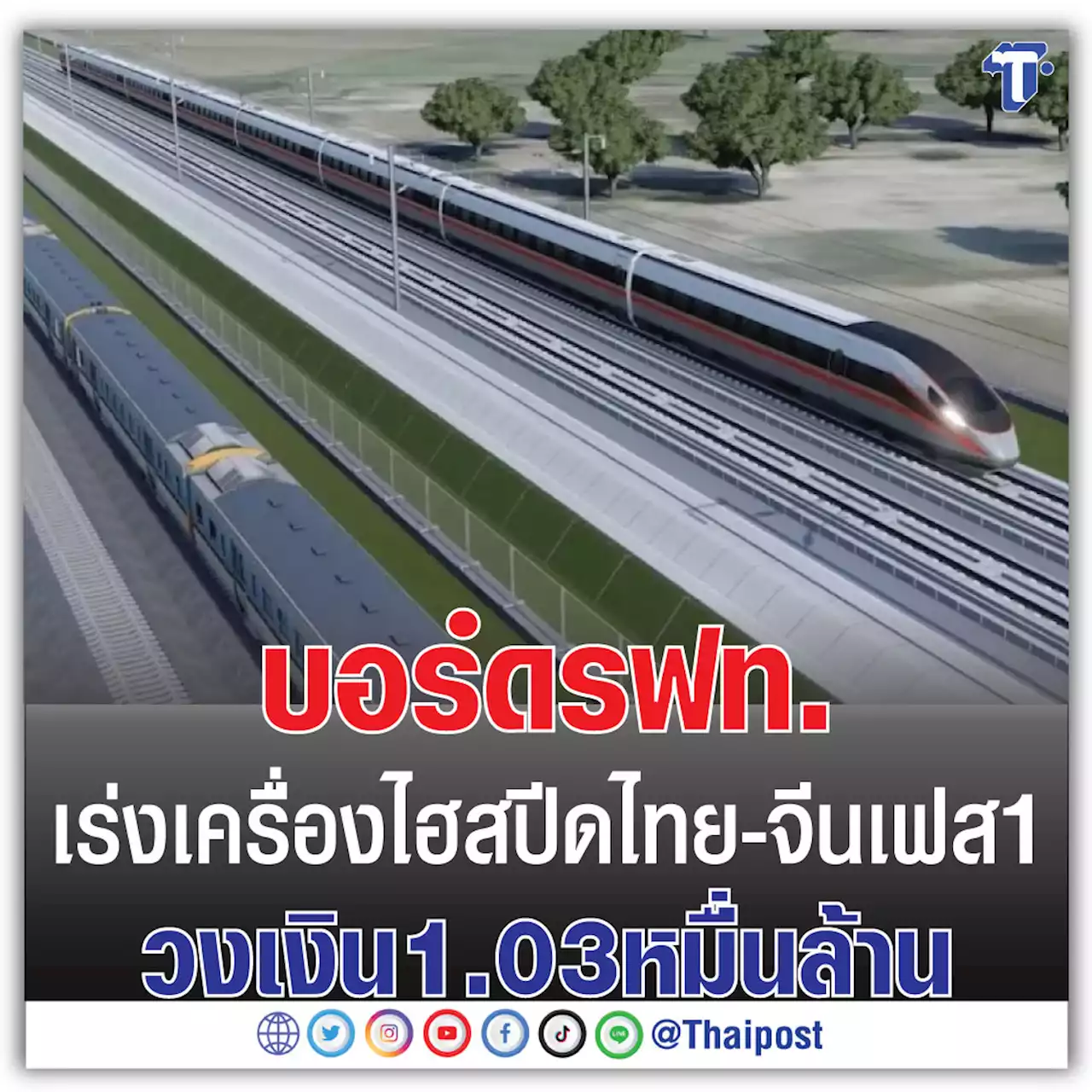 บอร์ด รฟท. เร่งเครื่องไฮสปีด ไทย-จีน เฟส 1 วงเงิน 1.03 หมื่นล้าน
