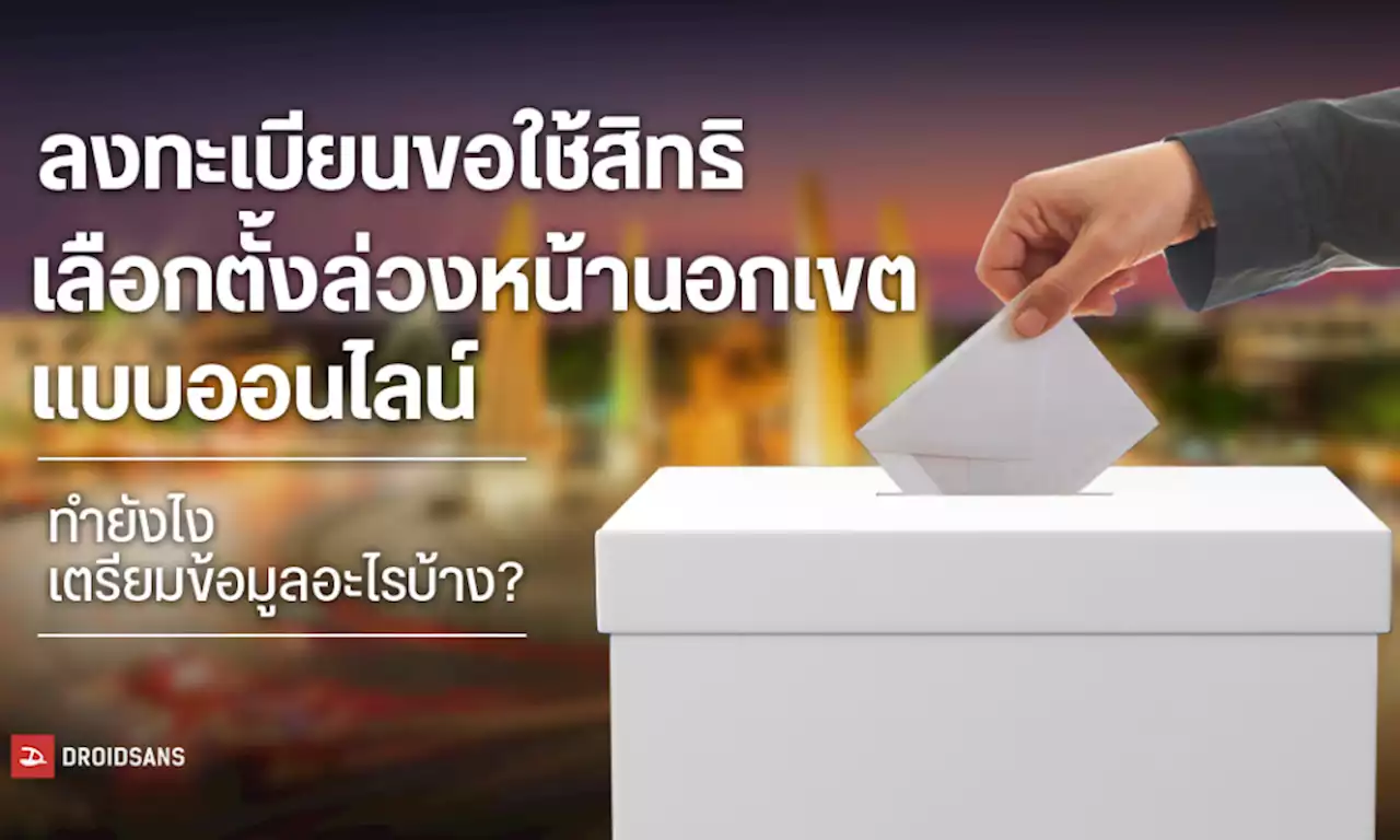 วิธีลงทะเบียนขอใช้สิทธิเลือกตั้งล่วงหน้า 2566 นอกเขต ผ่านออนไลน์ | DroidSans