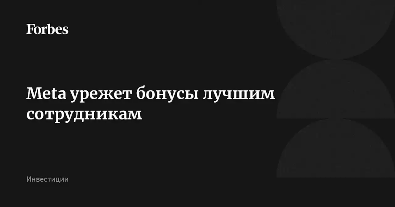 Meta урежет бонусы лучшим сотрудникам