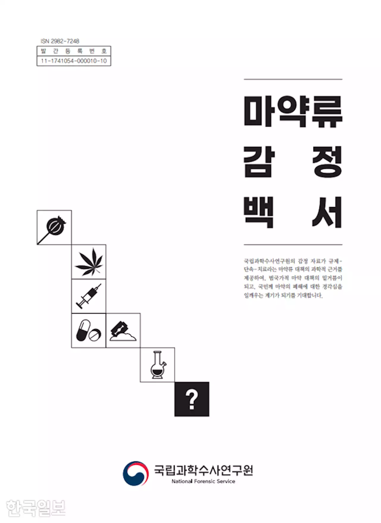 [단독] '합성대마 5년 새 121배 폭증'... 검찰보다 촘촘한 국과수 '마약백서' 첫 발간