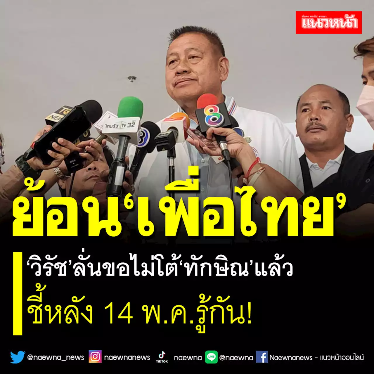 ย้อน'เพื่อไทย' 'วิรัช'ลั่นขอไม่โต้'ทักษิณ'แล้ว ชี้หลัง 14 พ.ค.รู้กัน!