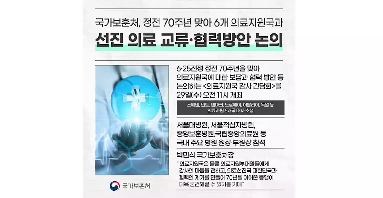 보훈처, 6·25전쟁 의료지원 6개국 대사 초청 '의료 교류' 간담회