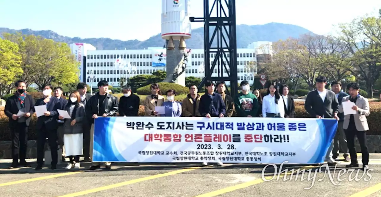 창원대 교수회 등 단체 '박완수 도지사, 대학통합 운운 말라'