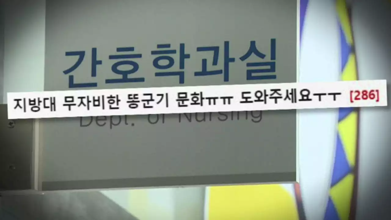 '애 데리고라도 참석하고 아니면…' 대학 '학생회 군기' 논란