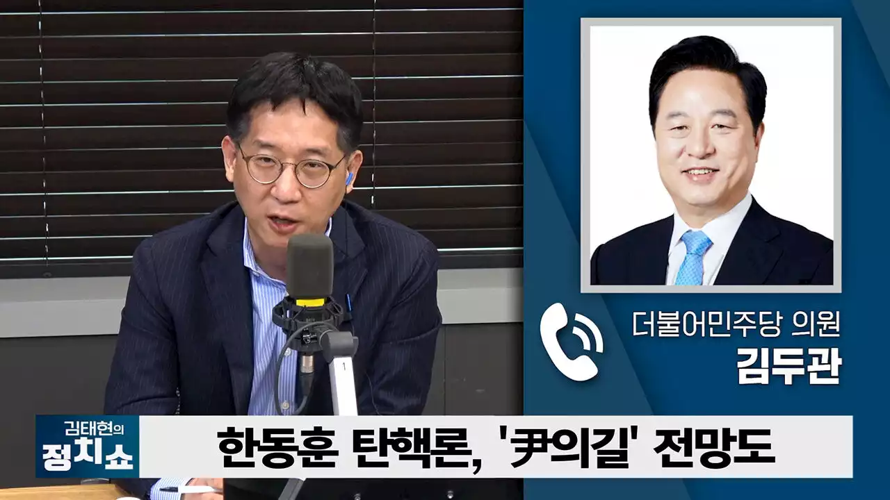 [정치쇼] 김두관 '원내대표 되면 한동훈 탄핵 검토할 것'