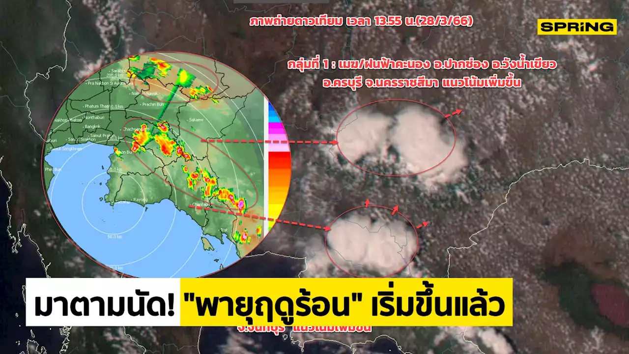 'พายุฤดูร้อน' เริ่มขึ้นแล้ว เข้าปากช่อง-โคราช กรมอุตุฯ แนะจับตาเย็นถึงค่ำ