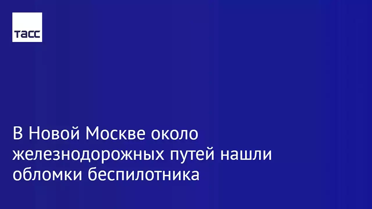 В Новой Москве около железнодорожных путей нашли обломки беспилотника