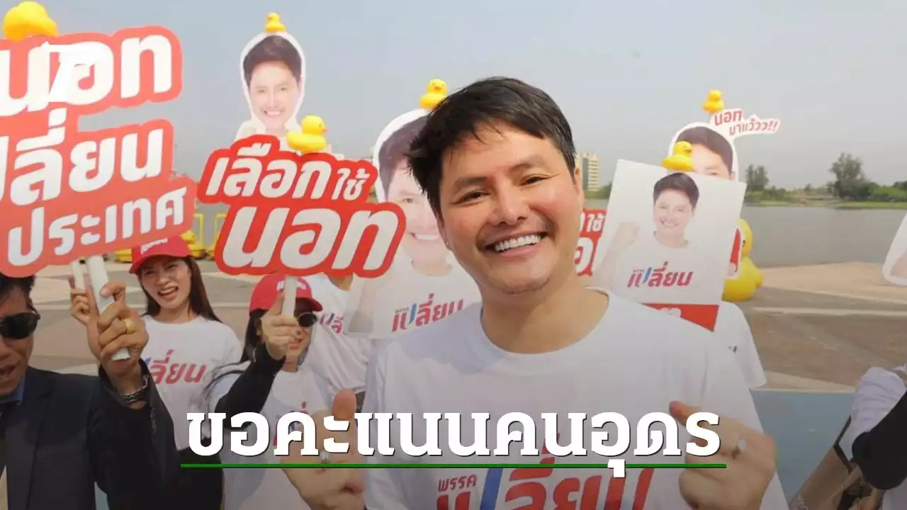 นอท กองสลากพลัส หน.พรรคเปลี่ยน ลุยหาเสียงอุดรฯ เมืองหลวงคนถูกหวย