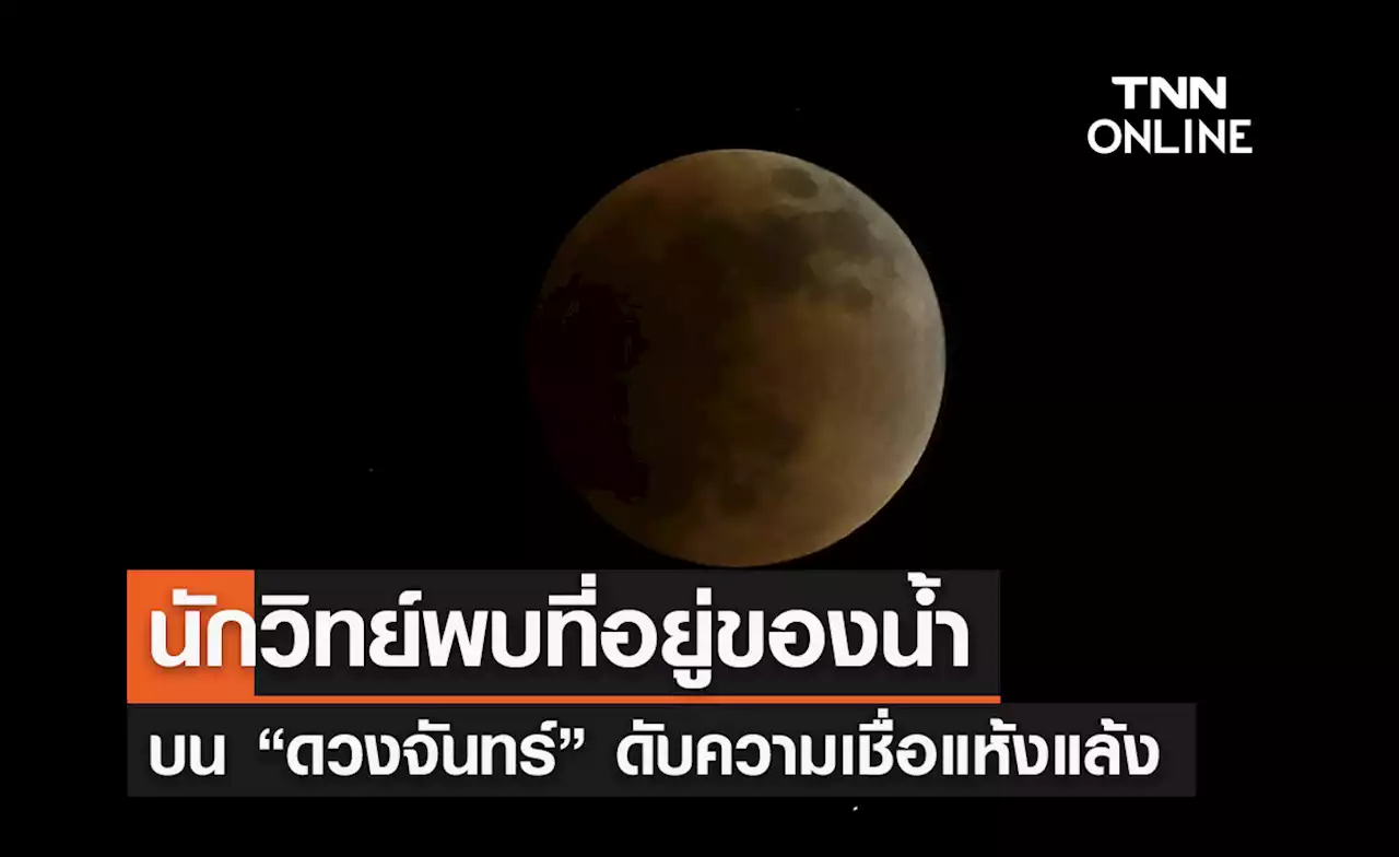 นักวิทยาศาสตร์พบที่อยู่ของ 'น้ำ' บนดวงจันทร์แล้ว