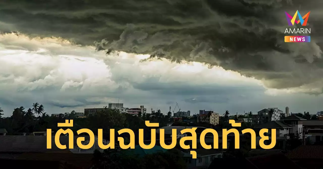 กรมอุตุฯ เตือนฉบับสุดท้าย 'พายุฤดูร้อน' ถล่มจังหวัดภาคเหนือ-อีสาน-กลาง-ตะวันออก