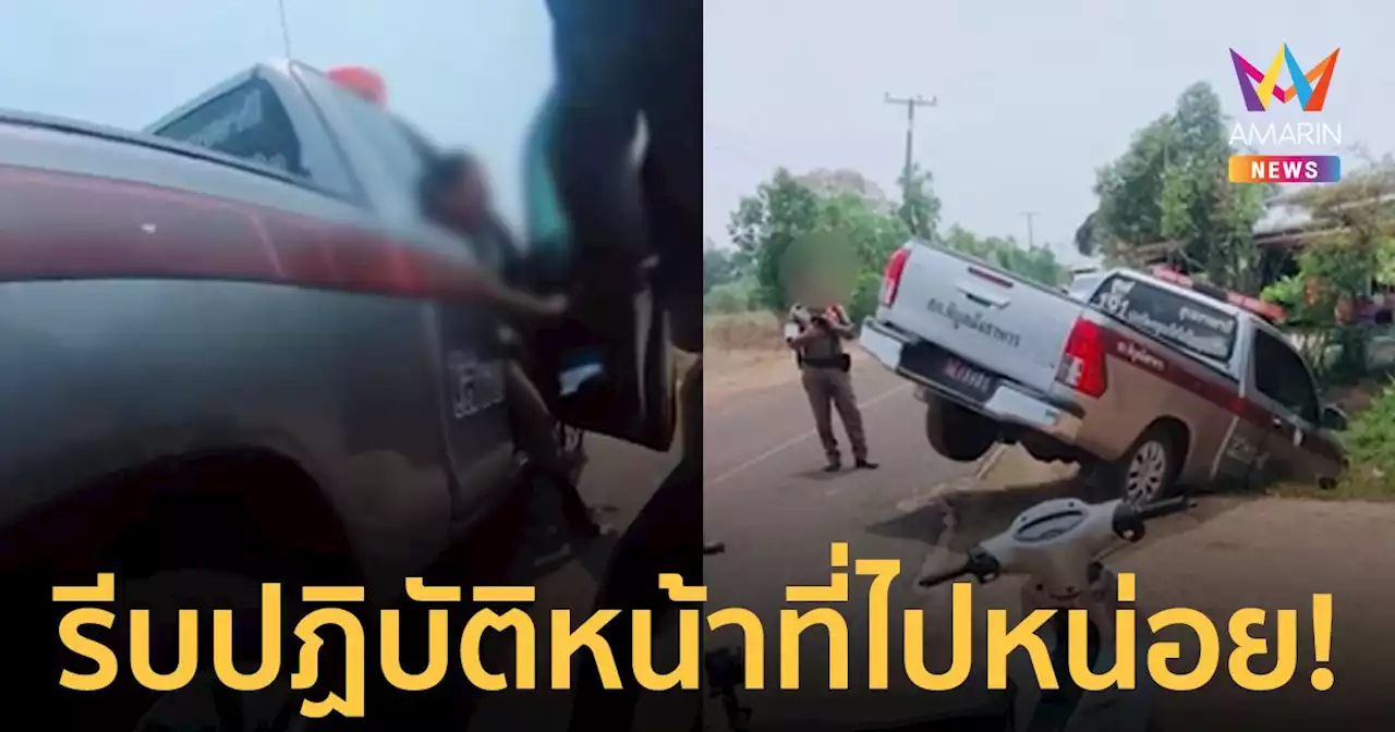รีบปฏิบัติหน้าที่ไปหน่อย! ตำรวจไม่ได้ดึงเบรกมือทำรถตกข้างทาง