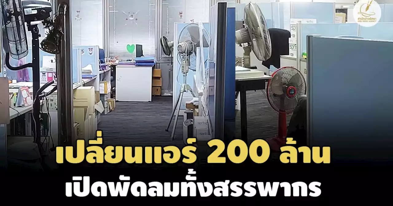 อยู่ในสัญญาประกัน! สรรพากรแจงเปลี่ยนแอร์ 200 ล.สุดท้ายเปิดพัดลมทั้งสนง.-เร่งซ่อม เม.ย.นี้