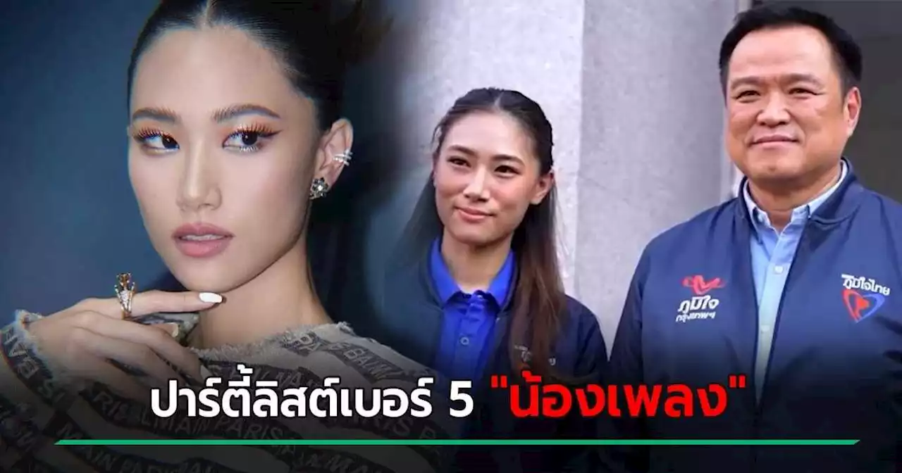 ฮือฮา ! อนุทิน เปิดตัว เพลง ชนม์ทิดา อัศวเหม เป็นปาร์ตี้ลิสต์เบอร์ 5 เพราะเหตุนี้...