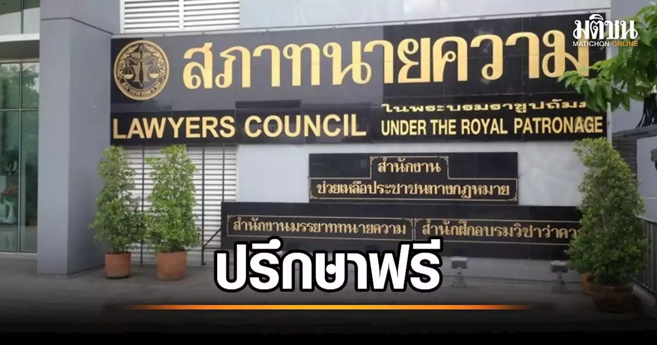 สภาทนายความ เเถลงการณ์ให้คำปรึกษากม.ฟรีทั่วประเทศ