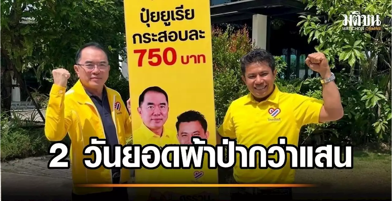 หมอวรงค์เผยยอดผ้าป่า 2 วันกว่าแสน ทำได้ 527 ป้ายหาเสียง ขอบคุณประชาชนช่วยหนุน