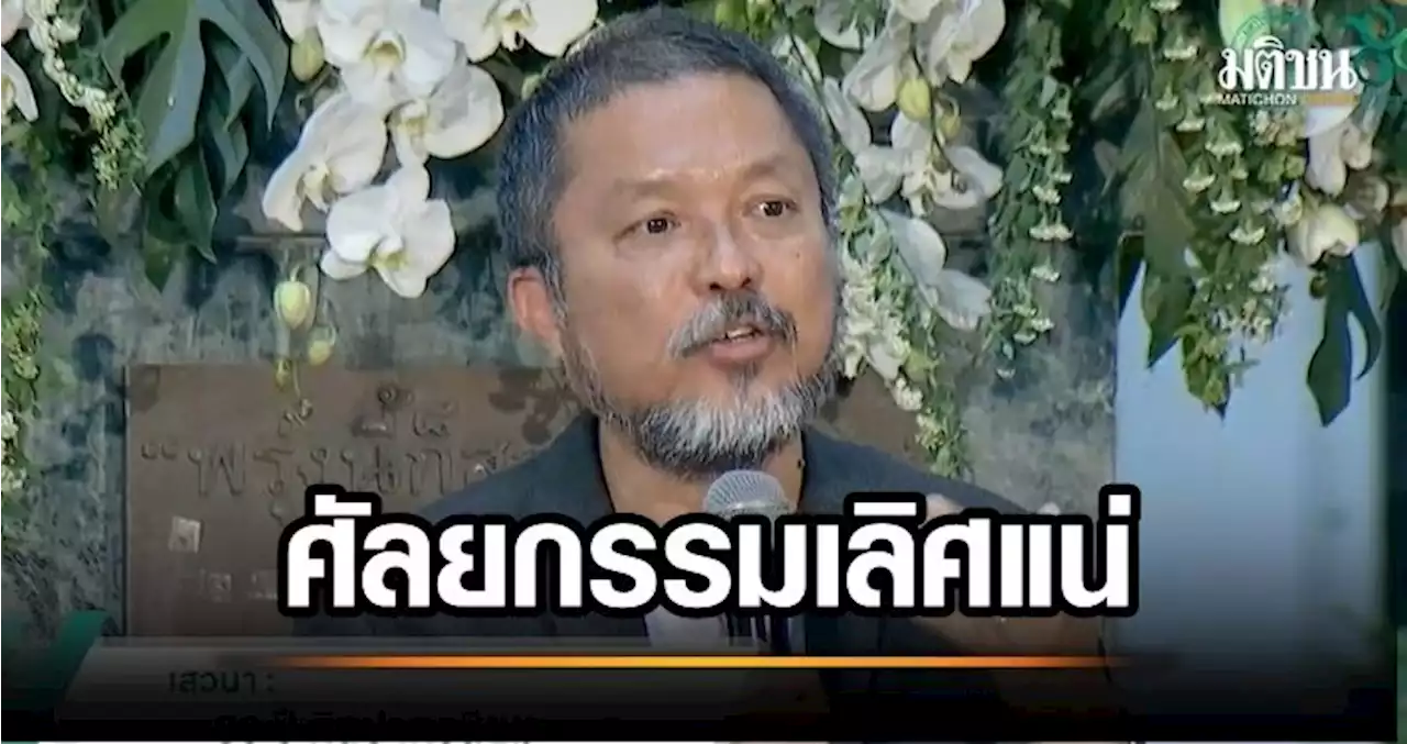ฮาทั้งงาน! ศิษย์เก่าจิตรกรรมฯ ปล่อยมุข แนะศิลปากรตั้ง 'คณะแพทยศาสตร์' เชื่อศัลยกรรม 'งามชนะเลิศ'