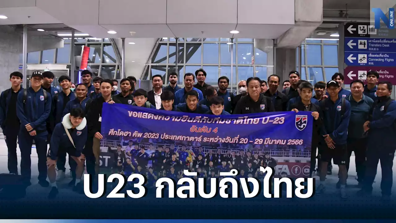 'ช้างศึก U23' เดินทางถึงไทย 'โค้ชหระ' แฮปปี้ได้วัดฝีเท้าระดับเอเชีย