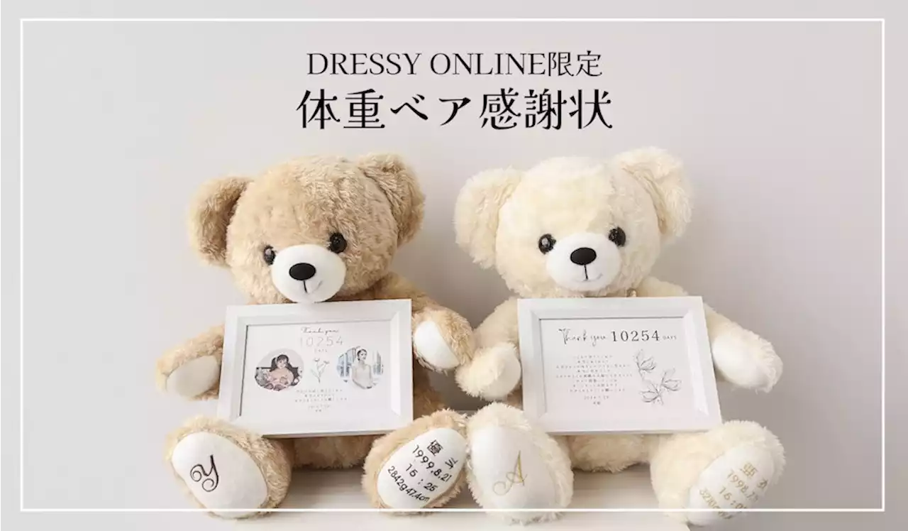 【両親への感謝の気持ちを込めて】人気の体重ベア 『DRESSY ONLINE限定モデル』登場！