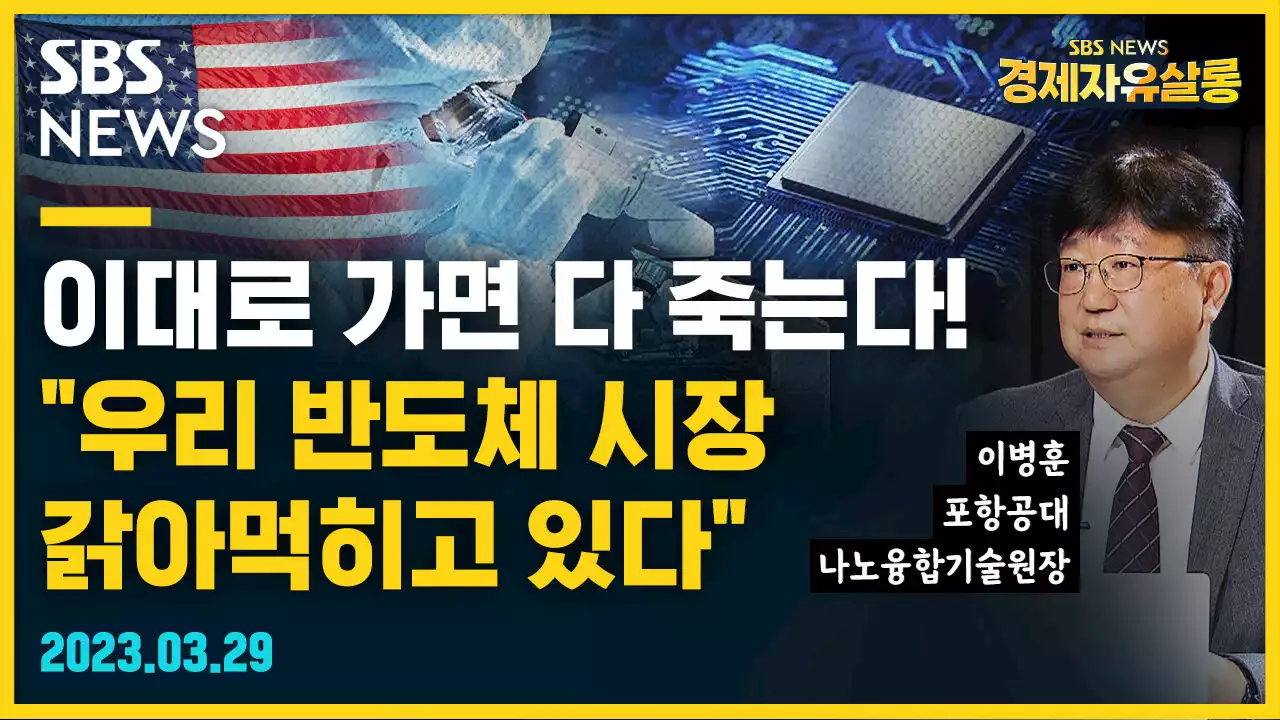 [라이브] 미국이냐 중국이냐…K 반도체, 위기를 기회로 만들려면? (ft. 이병훈 포항공대 나노융합기술원장)
