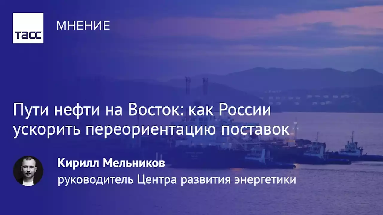 Пути нефти на Восток: как России ускорить переориентацию поставок - Мнения ТАСС