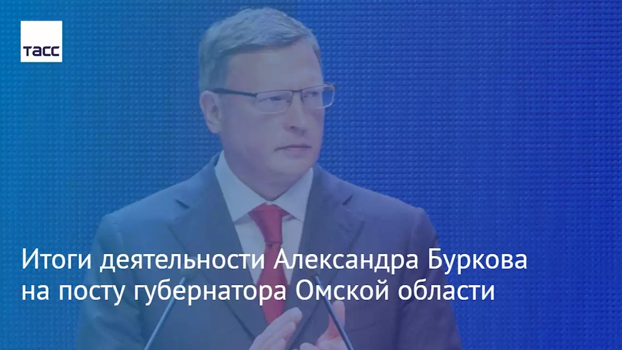 Итоги деятельности Александра Буркова на посту губернатора Омской области