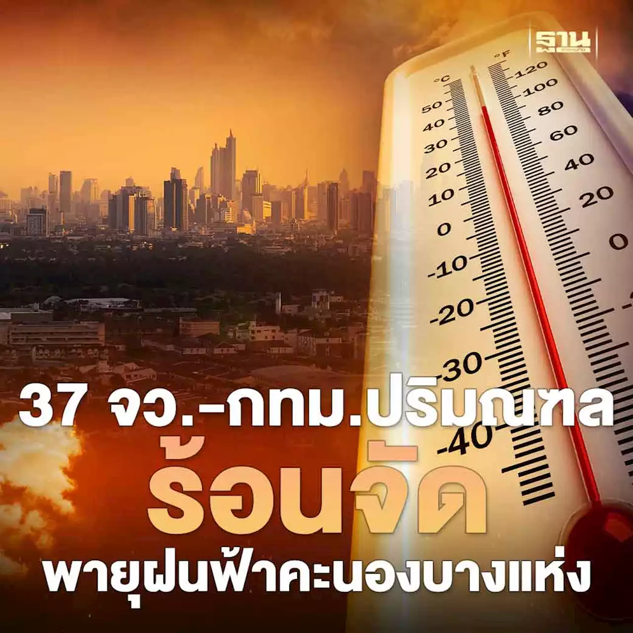 ประกาศกรมอุตุฯ 37 จว.-กทม.ปริมณฑล อากาศร้อนจัด-พายุฝนฟ้าคะนองบางแห่ง