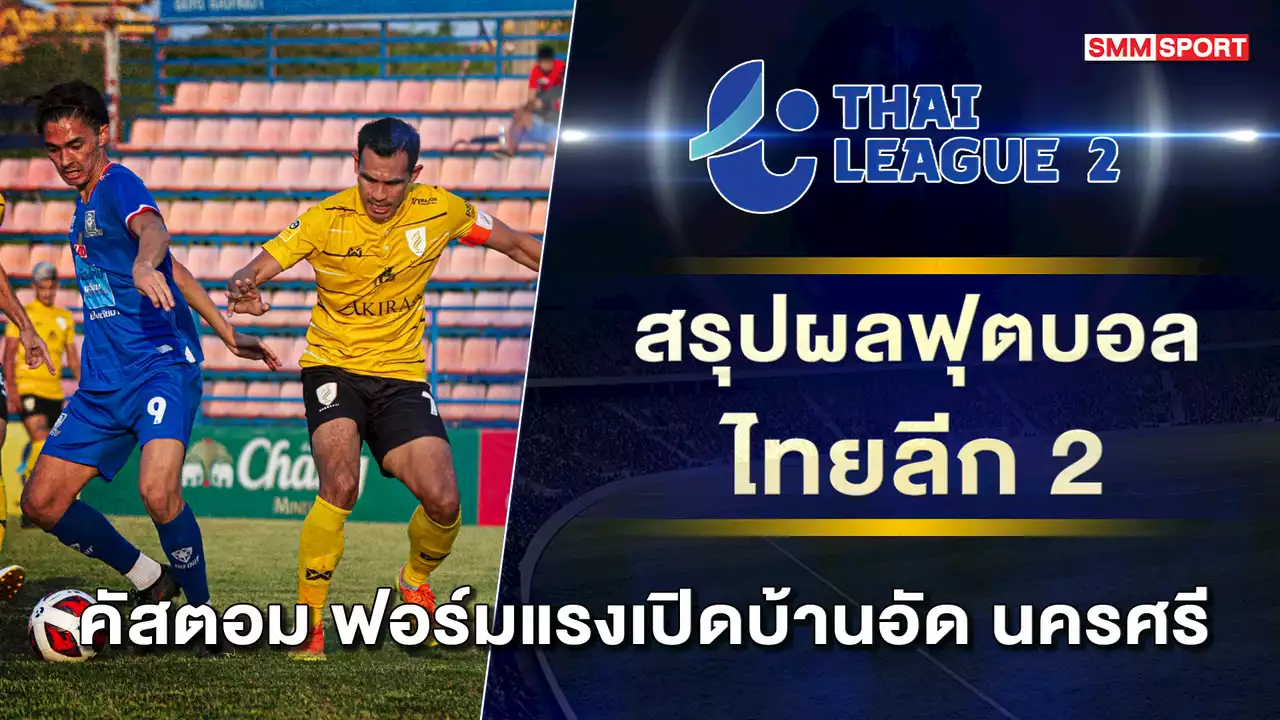 นครศรี ยูไนเต็ด ฟอร์มหลุดไม่ชนะใคร 9 เกมติด พร้อมสรุปผลทุกคู่
