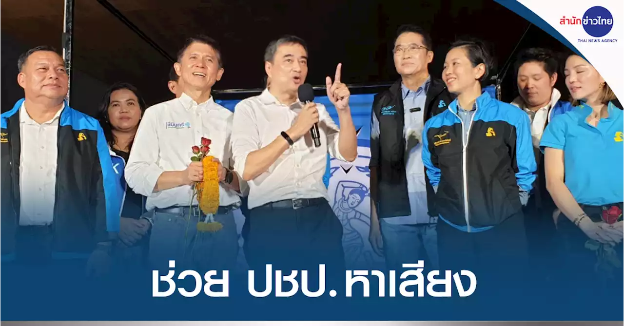 “อภิสิทธิ์” ผนึกแกนนำ ปชป. ขอคะแนนเสียงให้ “ชนินทร์”
