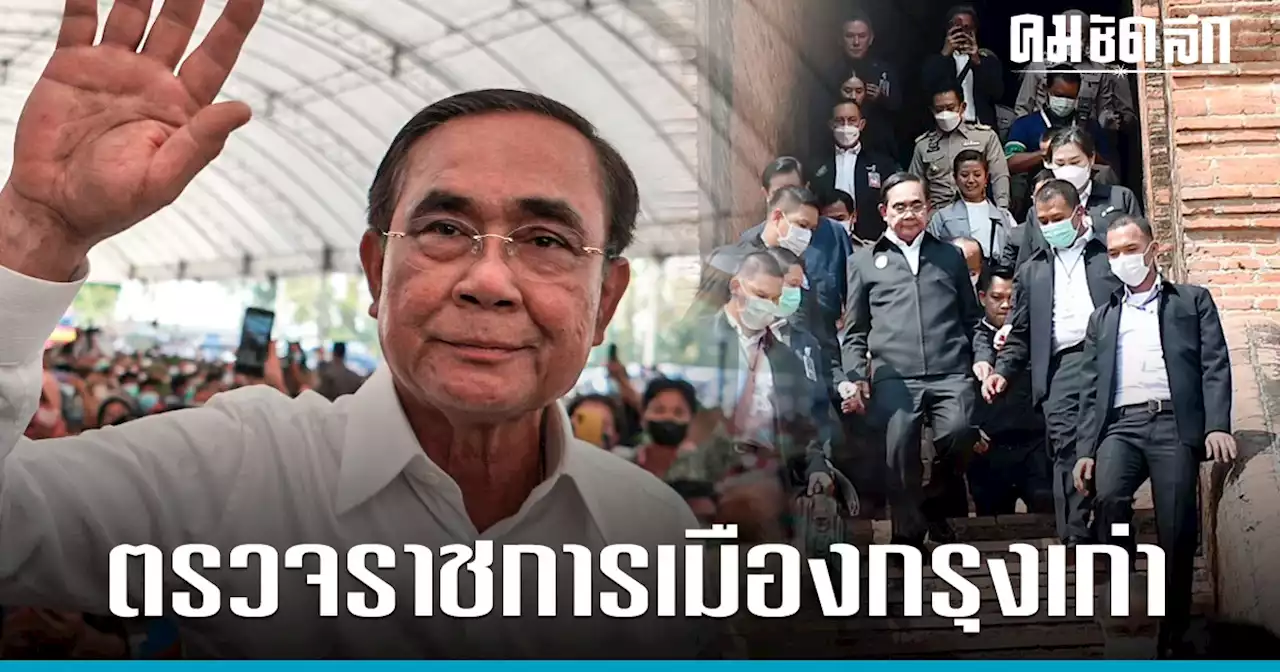 'บิ๊กตู่' ลุย 5 วัด เมืองกรุงเก่าเตรียมบูรณะวิหาร-เจดีย์