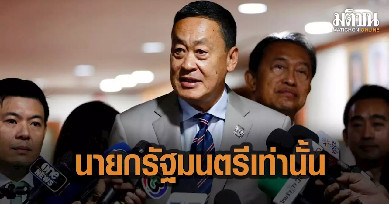 'เศรษฐา’ เผย ทำไมต้องตำแหน่ง 'นายกรัฐมนตรี' เท่านั้น พร้อมเป็นที่ปรึกษา ‘อุ๊งอิ๊ง’