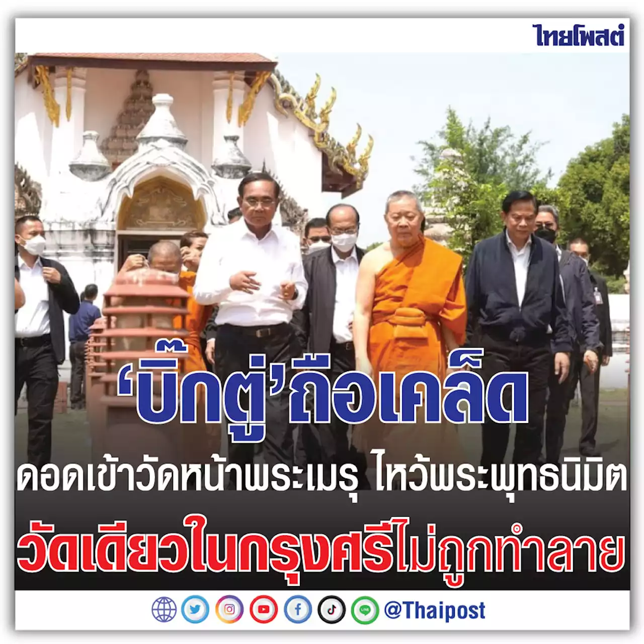 'บิ๊กตู่' ถือเคล็ด ดอดเข้าวัดหน้าพระเมรุ ไหว้พระพุทธนิมิต วัดเดียวในกรุงศรีไม่ถูกทำลาย