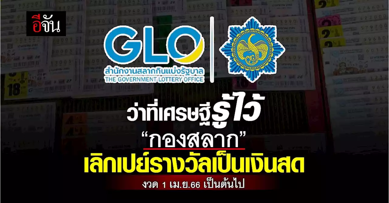 งวด 1 เม.ย.66 เป็นต้นไป ‘กองสลาก’ เลิกจ่ายเงินรางวัลเป็นเงินสด